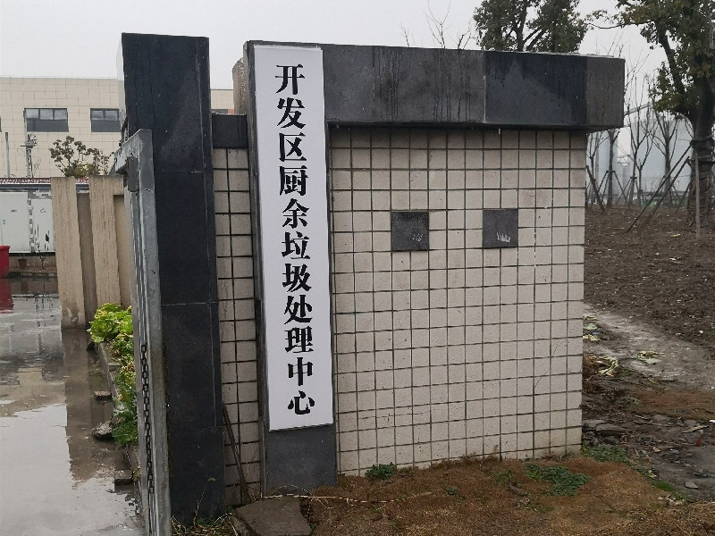 廚余垃圾處理中心建設案例